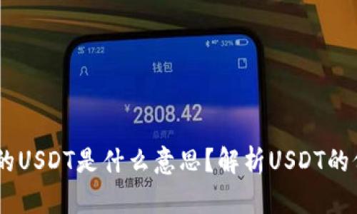 IM钱包里的USDT是什么意思？解析USDT的价值与应用