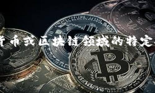 对于“tokenim转不了比”的问题，似乎涉及到数字货币或区块链领域的特定技术或操作。下面是我为这一主题构建的内容框架。

如何解决Tokenim平台上的转换问题