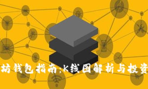 以太坊钱包指南：K线图解析与投资策略