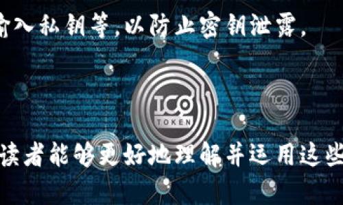 Tokenim公钥与私钥详解：安全性与应用解析
Tokenim, 公钥, 私钥, 区块链安全/guanjianci

## 内容主体大纲

1. **引言**
   - Tokenim的背景和目的
   - 公钥和私钥的基本概念

2. **公钥与私钥的定义**
   - 公钥的定义
   - 私钥的定义
   - 它们之间的关系

3. **公钥与私钥的生成**
   - 生成过程
   - 加密算法的应用
   - 安全性评估

4. **公钥与私钥的使用场景**
   - 数字身份验证
   - 交易签名
   - 数据加密

5. **Tokenim在区块链中的角色**
   - Tokenim的技术架构
   - Tokenim公钥体系的优势
   - 实际应用案例

6. **安全性分析**
   - 私钥的安全性风险
   - 防止密钥泄露的措施
   - 公钥的有效性和防伪方法

7. **常见问题解答**
   - 什么是Tokenim的公钥和私钥？
   - 公钥和私钥可以互换使用吗？
   - 如何保护我的私钥？
   - 如果我丢失了私钥，会发生什么？
   - Tokenim的公钥如何用于身份验证？
   - 我能否共享我的公钥？
   - Tokenim的私钥管理最佳实践是什么？

---

## 内容详述

### 引言

在如今的互联网时代，区块链技术正逐步改变着我们的生活方式与商业模式。而Tokenim作为一款重要的区块链技术产品，利用公钥和私钥的机制为用户提供安全的数字交易体验。理解公钥与私钥的作用，对于任何想要深入了解区块链应用的人来说都是至关重要的。

公钥与私钥是基于数学算法生成的一对密钥，二者在信息加密与数字证书中扮演着关键角色。简而言之，公钥是可以公开的，而私钥则必须严格保密。本文将深入探讨Tokenim的公钥与私钥，帮助读者在实际应用中更好地把握安全措施。

### 公钥与私钥的定义

#### 公钥的定义

公钥是密码学中的一种密钥，通常与私钥配对使用。在加密通信中，公钥用于对信息进行加密，任何人都可以获得并使用这个公钥进行信息加密。而对应的私钥则用来解密这些信息。由于公钥可以随意分享，用户之间可以安全地进行信息交换，而不需要相互分享各自的私钥。

#### 私钥的定义

私钥是进行信息解密和签名的密钥，直接与公钥相对应。私钥的安全性至关重要，因为一旦它被他人获取，所有由此私钥生成的加密信息便可能被篡改或伪造。因此，保护私钥不被外泄是区块链用户的重要职责。

#### 它们之间的关系

公钥与私钥之间的关系可以说是安全通信的基础。公钥可以用于加密信息，而私钥则负责解密。可以将公钥视为锁，私钥则是那把可以打开锁的钥匙。安全性建立在私钥从不与他人共享的前提之下。

### 公钥与私钥的生成

#### 生成过程

公钥和私钥的生成是通过特定的算法完成的，通常使用非对称加密算法，如RSA或ECC。这些算法使用复杂的数学理论，确保生成的密钥对具备高安全性。

#### 加密算法的应用

非对称加密算法的安全性主要依赖于数学难题，比如大数分解或椭圆曲线难题。用户选择一个随机数作为私钥，然后通过算法计算出对应的公钥。由于数学上这些操作极其复杂，逆向解密几乎不可能，因此公钥和私钥的安全性得以保障。

#### 安全性评估

当涉及密钥生成时，所用的算法及其实现是安全性的关键。需要确保不使用已经被破解的算法以及选择高位数的密钥，以提高抵抗力。

### 公钥与私钥的使用场景

#### 数字身份验证

公钥和私钥在身份验证中至关重要。通过公钥加密的消息只能使用相应的私钥解密，这使得发送者能够证明身份。例如，在区块链上，用户需要使用私钥对交易进行签名，以确保交易的合法性。

#### 交易签名

当用户发起区块链交易时，会使用私钥对该交易进行签名。这个签名类似于手写签名，它证明了交易的发起者是合法用户，保障了交易的完整性和不可篡改性。

#### 数据加密

在一些需要保护敏感数据的应用场景中，用户可以使用接收者的公钥对数据进行加密。在发送时，只有持有相关私钥的接收者才能解密这些数据，以达到保护隐私的效果。

### Tokenim在区块链中的角色

#### Tokenim的技术架构

Tokenim构建在区块链技术基础上，通过利用公钥和私钥的机制实现去中心化管理。其独特的技术架构支持高效率的交易处理，并确保用户数据的安全性。

#### Tokenim公钥体系的优势

Tokenim的公钥体系具备良好的扩展性和安全性，用户可以轻松生成自己的公钥和私钥，并在交易、身份验证和数据加密等多个场合应用这一机制，而无需担忧潜在的安全隐患。

#### 实际应用案例

许多初创企业和大型公司已经开始在业务中整合Tokenim，利用其公钥和私钥机制来提升交易的安全性。例如，一些金融科技公司在用户开户时要求提供双重验证，通过用户手机号与Tokenim生成的公钥进行验证，从而减少欺诈风险。

### 安全性分析

#### 私钥的安全性风险

尽管Tokenim采用高水平的加密技术，但如果私钥泄露，后果将不堪设想。因此，用户应对自己的私钥采取严密的安全措施，以防止潜在的黑客攻击或信息泄露。

#### 防止密钥泄露的措施

用户可以采取多种方式保护自己的私钥，包括使用硬件钱包、密码管理软件、以及多重身份验证等，以降低私钥被盗的风险。

#### 公钥的有效性和防伪方法

虽然公钥可以公开分享，但依然需要确保公钥的有效性。用户可以通过数字签名以及区块链的共识机制，以防止伪造和篡改。

### 常见问题解答

#### 什么是Tokenim的公钥和私钥？

Tokenim的公钥和私钥是一对通过数学算法生成的密钥，公钥可以公开，私钥则必须严格保密，二者共同保障了数字交易的安全性。

#### 公钥和私钥可以互换使用吗？

公钥和私钥功能各异，不可互换使用。公钥用于加密和身份验证，而私钥用来解密信息和签名交易。

#### 如何保护我的私钥？

保护私钥的方法包括使用硬件钱包、离线保存密钥、密码保护、以及不在公网上分享密钥等，确保私钥不易被他人获取。

#### 如果我丢失了私钥，会发生什么？

如果私钥丢失，用户将无法访问与该私钥相关联的资产或信息，区块链的不可变性原则使私钥一旦丢失，数据便无法恢复，因此备份私钥至关重要。

#### Tokenim的公钥如何用于身份验证？

用户可以使用公钥进行身份验证，发送一条信息时，接收者可以使用公钥解密该信息，确保信息的来源真实可靠，从而完成身份认证过程。

#### 我能否共享我的公钥？

公钥是可以共享的，它用于接收加密信息和进行身份验证，因此将公钥提供给对方是安全的。

#### Tokenim的私钥管理最佳实践是什么？

管理Tokenim的私钥需遵循最佳实践，包括强密码保护、使用硬件钱包进行存储、定期更新密码、以及避免在公共网络中输入私钥等，以防止密钥泄露。

---

以上内容为Tokenim的公钥与私钥的全面介绍，通过对其定义、生成、应用场景、以及安全性分析等方面的深入探讨，期望读者能够更好地理解并运用这些知识。