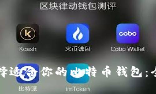 如何选择适合你的比特币钱包：全面指南