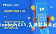 揭秘Tokenim的OKB：真伪解析