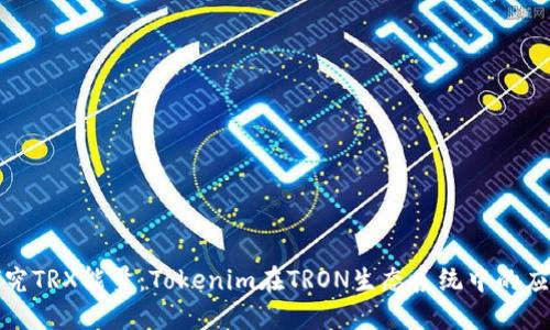 ### 探究TRX能量：Tokenim在TRON生态系统中的应用与影响