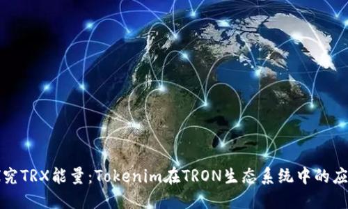 ### 探究TRX能量：Tokenim在TRON生态系统中的应用与影响