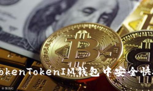 如何在TokenTokenIM钱包中安全快捷地提币