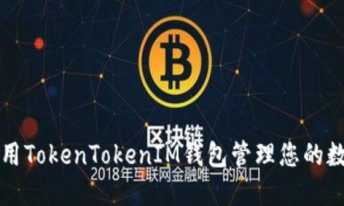 如何使用TokenTokenIM钱包管理您的数字资产