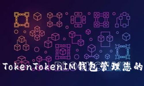 如何使用TokenTokenIM钱包管理您的数字资产