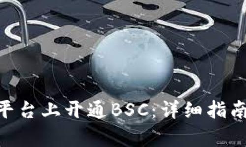 如何在Tokenim平台上开通BSC：详细指南与常见问题解答