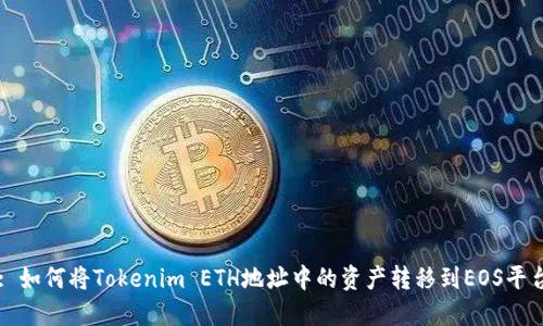 : 如何将Tokenim ETH地址中的资产转移到EOS平台