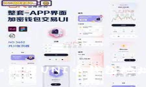 如何找到和使用UNI币钱包地址：全面指南