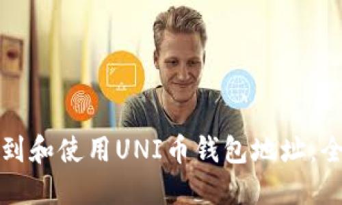 如何找到和使用UNI币钱包地址：全面指南