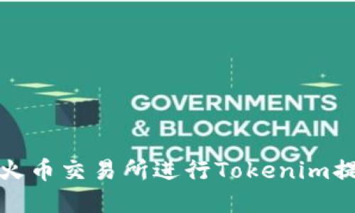 如何在火币交易所进行Tokenim提币操作