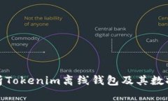 全面解析Tokenim离线钱包及