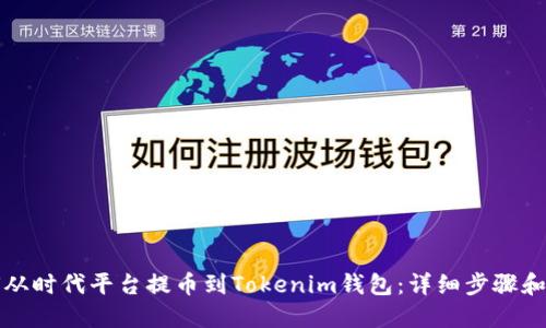 如何从时代平台提币到Tokenim钱包：详细步骤和指南