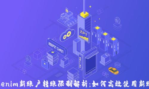 
Tokenim新账户转账限制解析：如何高效使用新账户