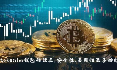  Tokentokenim钱包的优点：安全性、易用性及多功能性分析