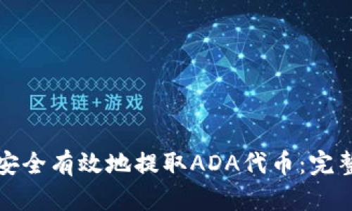 如何安全有效地提取ADA代币：完整指南