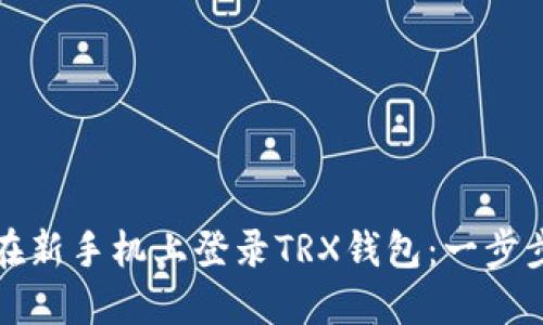 如何在新手机上登录TRX钱包：一步步指南