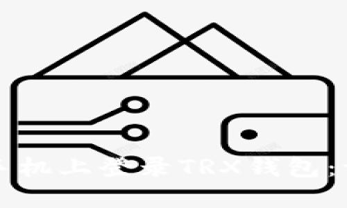 如何在新手机上登录TRX钱包：一步步指南