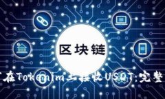 如何在Tokenim上接收USDT：完