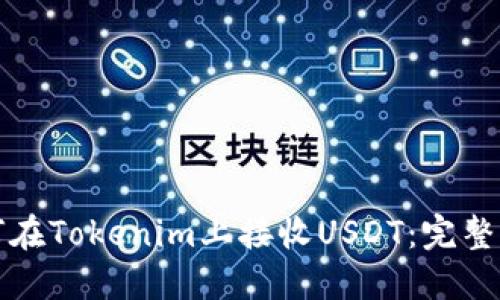 如何在Tokenim上接收USDT：完整指南