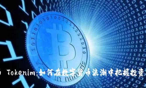 云币 Tokenim：如何在数字货币浪潮中把握投资机会