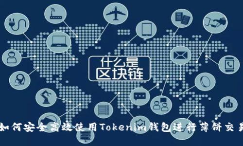 如何安全高效使用Tokenim钱包进行薄饼交易