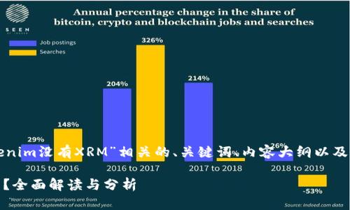 当然！我将为您创建一个与“Tokenim没有XRM”相关的、关键词、内容大纲以及七个相关问题。以下是详细信息：

Tokenim平台为何缺少XRM资产？全面解读与分析