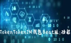 ### 深入解析TokenTokenIM钱包