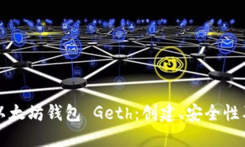 深入了解以太坊钱包 Geth：创建、安全性及使用指南