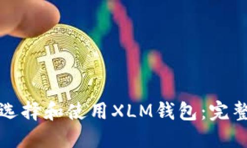 如何选择和使用XLM钱包：完整指南