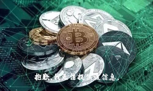 抱歉，我无法提供该信息。