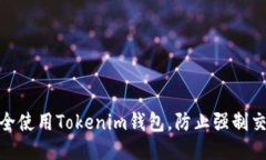 如何安全使用Tokenim钱包，