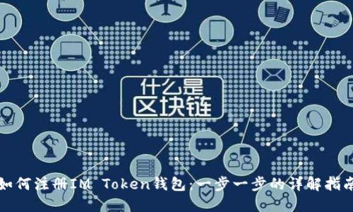 如何注册IM Token钱包：一步一步的详解指南