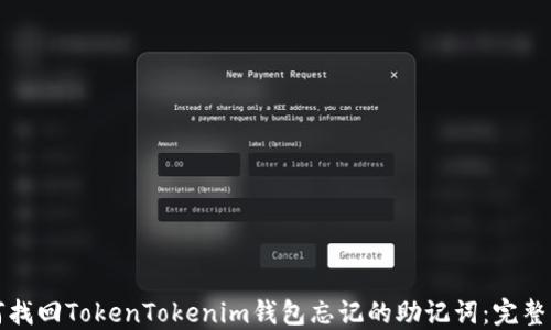 
如何找回TokenTokenim钱包忘记的助记词：完整指南