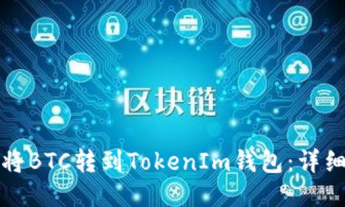 如何将BTC转到TokenIm钱包：详细指南