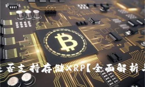 Tokenim是否支持存储XRP？全面解析与操作指南