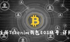 如何注册Tokenim钱包EOS账号