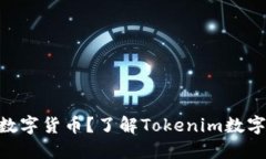 Tokenim能装哪些数字货币？