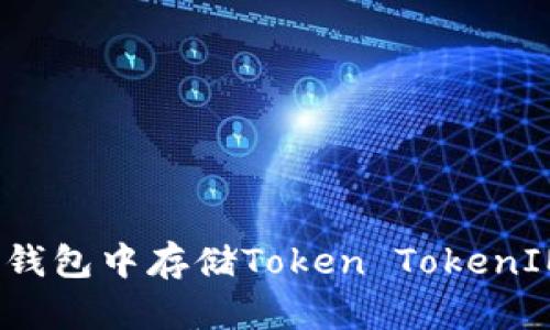 如何在BCH钱包中存储Token TokenIM：全面指南