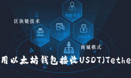 如何使用以太坊钱包接收USDT（Tether）指南