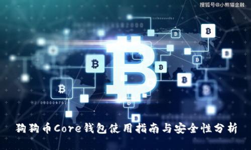 狗狗币Core钱包使用指南与安全性分析