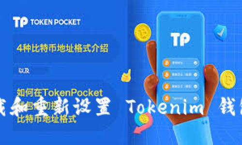 如何安全卸载和重新设置 Tokenim 钱包的完整指南