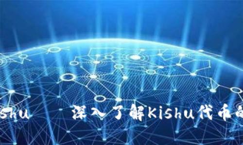 Tokenim Kishu——深入了解Kishu代币的潜力与应用