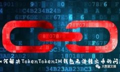 如何解决TokenTokenIM钱包无