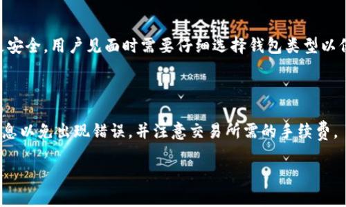   全面了解Token钱包：加密货币管理的理想选择 / 
 guanjianci Token 钱包, 加密货币, 数字资产管理, 区块链技术 /guanjianci 

## 内容主体大纲

1. **什么是Token钱包？**
   - Token钱包的定义
   - Token钱包的功能
   - Token钱包和传统钱包的区别

2. **Token钱包的工作原理**
   - 钱包地址与私钥的关系
   - 交易流程概述
   - 如何确保钱包安全

3. **Token钱包的类型**
   - 热钱包 vs 冷钱包
   - 硬件钱包、软件钱包与在线钱包的比较
   - 适合不同用户的钱包建议

4. **如何选择合适的Token钱包？**
   - 考虑因素：安全性、易用性、支持币种等
   - 不同钱包的优劣势分析
   - 用户反馈与社区支持的重要性

5. **如何使用Token钱包进行加密货币交易？**
   - 从创建钱包到进行首次交易
   - 交易手续费的理解
   - 常见交易错误及解决方法

6. **Token钱包的未来发展趋势**
   - 区块链技术的进步对Token钱包的影响
   - 电子游戏与Token钱包的结合
   - 法规变化对Token钱包的影响

7. **常见问题与解答**
   - 解决用户在使用Token钱包时遇到的常见问题

---

## 内容详细介绍

### 什么是Token钱包？

#### Token钱包的定义

Token钱包是用于存储、发送和接收各种加密货币和数字资产的工具。它们允许用户管理和交易他们的虚拟货币，同时确保其安全。Token钱包的类型多种多样，从软件钱包到硬件钱包，都致力于为用户提供便捷的数字资产管理体验。

#### Token钱包的功能

Token钱包的核心功能是存储和交易加密货币。用户可以通过钱包生成独特的地址来接收资金，并利用私钥对交易进行签名。除了基本的接收和发送功能，许多Token钱包还提供统计信息、市场动态、交易记录等功能，帮助用户更好地管理其资产。

#### Token钱包和传统钱包的区别

传统钱包主要用于存储法定货币，而Token钱包则侧重于数字资产。与传统钱包相比，Token钱包提供更高的安全性，允许非中心化操作。同时，Token钱包不需要银行账户，任何人都可以通过互联网访问和控制自己的资产。

### Token钱包的工作原理

#### 钱包地址与私钥的关系

每个Token钱包都有一个公钥地址和一个私钥。公钥地址是用来接收资金的地址，用户可以随时分享；而私钥则是用来授权支出的敏感信息，用户必须秘密保存。失去私钥意味着无法访问钱包中的资产。

#### 交易流程概述

当用户发起一笔交易时，钱包会生成一笔交易信息并使用用户的私钥进行签名。签名完成后，这笔交易将被广播到区块链网络中。矿工会验证这笔交易并将其加入到区块链中，从而完成交易。

#### 如何确保钱包安全

为了确保Token钱包的安全，用户应该采取一些防范措施。例如，使用强密码、启用双因素认证、定期备份钱包数据以及定期更新软件等。此外，冷钱包（离线钱包）是储存大额资产的理想选择，因为它们不容易受到网络攻击。

### Token钱包的类型

#### 热钱包 vs 冷钱包

热钱包是通过互联网连接的，相对方便，但安全性较低。冷钱包则是离线存储资产，不容易受到黑客攻击，适合长期存储大额资产。选择哪种钱包依赖于用户的需求：频繁交易可选择热钱包，而长期存储则推荐冷钱包。

#### 硬件钱包、软件钱包与在线钱包的比较

硬件钱包是最安全的选择，但相对较贵，需要物理设备支持。软件钱包通常是手机或桌面应用程序，方便易用，但在安全性上略显不足。在线钱包则是第三方服务提供的网站，风险较高，因此应谨慎使用。

#### 适合不同用户的钱包建议

对于新手用户，推荐使用软件钱包，因为其用户界面友好，易于上手。对于频繁交易的用户，可以选择热钱包以便随时进行操作。而对于希望保护资产的储户，则建议使用硬件或冷钱包，确保长期安全性。

### 如何选择合适的Token钱包？

#### 考虑因素：安全性、易用性、支持币种等

选择Token钱包时，用户应关注钱包的安全性、易用性和支持的币种。安全性是最重要的考量，因为钱包的泄露可能导致资金损失。易用性则影响用户的使用体验，而支持的币种会直接影响用户的交易范围。

#### 不同钱包的优劣势分析

硬件钱包的安全性较高，但使用成本也高；软件钱包方便易用但安全性较低；在线钱包速度快，但相对风险最大。因此，用户需要根据自己的需求和风险承受能力进行选择。

#### 用户反馈与社区支持的重要性

在选择钱包时，用户应参考其他用户的反馈和使用体验。另外，强大的社区支持也意味着钱包开发者会更频繁地进行更新和安全维护，从而提高用户体验。

### 如何使用Token钱包进行加密货币交易？

#### 从创建钱包到进行首次交易

创建Token钱包通常包括下载钱包软件、注册账户和备份私钥等步骤。确保私钥的安全存储是非常重要的。首次交易时，用户需要获得交易所的某种形式的入金，然后通过钱包进行转出。

#### 交易手续费的理解

每笔交易通常需要支付一定的手续费，这笔费用是给矿工的。手续费的高低取决于交易的复杂性和当前网络的拥挤程度。了解手续费的计算方法能够帮助用户更好地管理交易成本。

#### 常见交易错误及解决方法

用户在进行交易时，可能会遇到输入地址错误、交易金额超出余额等问题。为此，用户在发起交易前必须仔细确认每一个细节，避免不必要的财务损失，并学习如何使用区块链浏览器查询交易状态。

### Token钱包的未来发展趋势

#### 区块链技术的进步对Token钱包的影响

随着区块链技术的成熟，Token钱包将变得更加安全和智能。先进的加密技术和去中心化金融（DeFi）的崛起，使得用户可以在钱包内进行更复杂的金融操作，比如借贷、投资等。

#### 电子游戏与Token钱包的结合

游戏行业对Token钱包的需求也在持续增长，许多游戏开始引入NFT（非同质化代币）和虚拟资产交易。Token钱包成为了管理这些数字资产的平台，促进了游戏与区块链的进一步整合。

#### 法规变化对Token钱包的影响

各国对加密货币的监管政策持续变化，可能带来Token钱包使用上的限制或新规定。钱包开发者和用户都需要密切关注相关法规，以确保合规性与资产安全。

### 常见问题与解答

#### 常见问题一：Token钱包丢失私钥怎么办？

丢失私钥将导致用户无法访问其资产。因此，备份私钥是使用Token钱包的重中之重。若不慎丢失，绝大多数情况下无法恢复，用户只能接受资产损失。

#### 常见问题二：如何确保钱包安全？

用户可以采取多种措施提高钱包的安全性。例如，不要与他人分享私钥、定期更新软件、使用复杂的密码等。此外，冷钱包应作为存储大额资产的优选方案。

#### 常见问题三：Token钱包可以同时管理多种加密货币吗？

是的，许多Token钱包支持多种加密货币，用户可以在一个钱包中管理不同类型的资产。然而，安全性和用户体验可能因钱包的多功能性而有所影响。

#### 常见问题四：钱包的交易速度受哪些因素影响？

交易速度通常受网络拥堵情况、用户设定的手续费以及钱包本身的处理能力影响。在网络高峰期，交易确认可能会延迟，用户可通过提高手续费来增加交易速度。

#### 常见问题五：硬件钱包值得投资吗？

对于持有大量数码资产的投资者来说，硬件钱包是一项值得投资的选择，因为其提供很高的安全性。虽然初期投资较高，但长期来看其能够有效保护用户资产。

#### 常见问题六：每种Token钱包的资金是否安全？

Token钱包的资金安全性主要取决于钱包的类型及其安全措施。热钱包风险较高，而冷钱包则相对更安全。用户见面时需要仔细选择钱包类型以保护其数字资产。

#### 常见问题七：如何进行Token钱包的转账？

用户可以通过输入接收方的地址、输入金额并确认零钱来进行转账。在确认交易前，仔细检查所有信息以免出现错误，并注意交易所需的手续费。

以上内容可以围绕Token钱包展开讨论，深入分析每个方面以提供用户清晰、实用的信息。