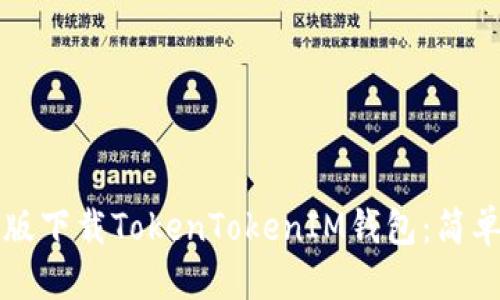 优质
如何在苹果版下载TokenTokenIM钱包：简单易懂的指南