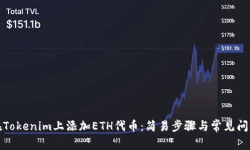 如何在Tokenim上添加ETH代币：简易步骤与常见问题解答