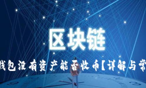 Token钱包没有资产能否收币？详解与常见问题