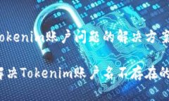 理解tokenim账户问题的解决